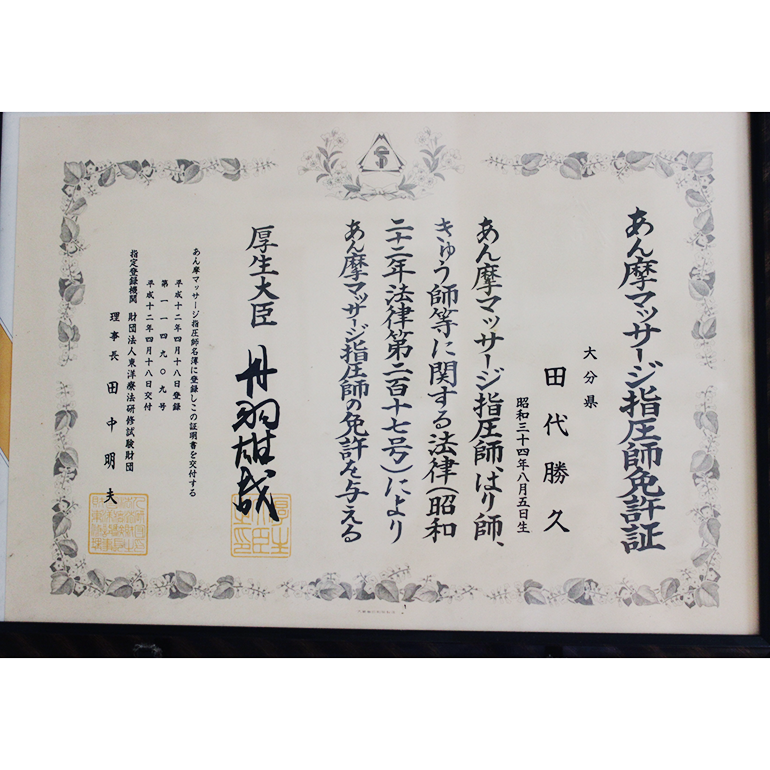 田代治療院【鍼灸/マッサージ】(国家資格(あん摩))