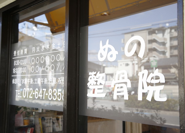 ぬの整骨院(「ぬの整骨院」の入口)