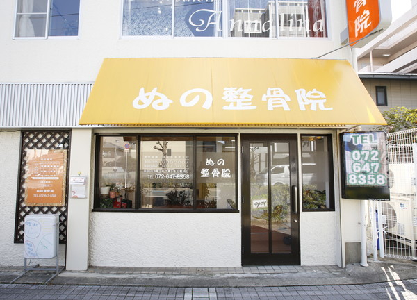 ぬの整骨院(この看板が目印)