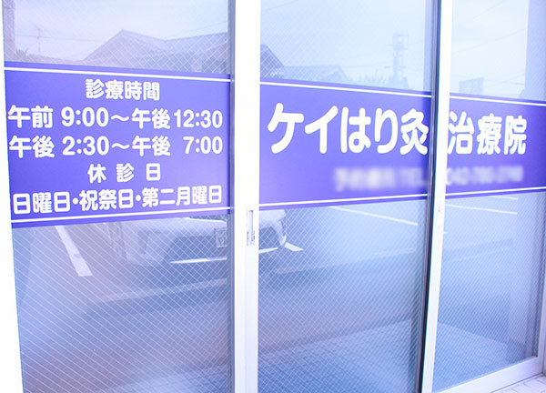 ケイはり灸治療院【鍼灸】(営業時間)