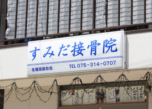 すみだ接骨院(当院の看板です。)