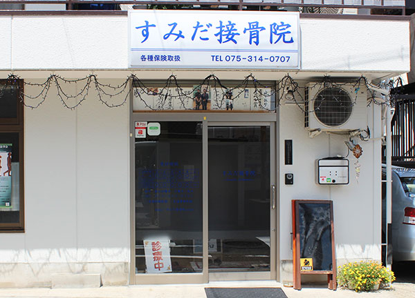 すみだ接骨院(当施設の入口になります。)