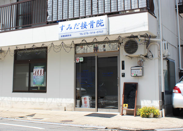 すみだ接骨院(当施設の外観になります。)