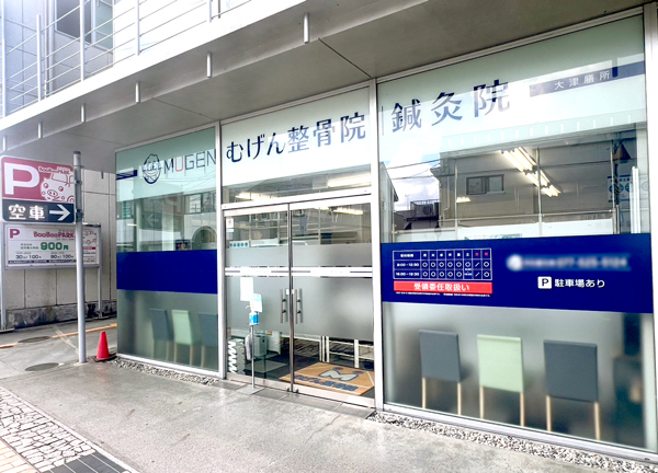 むげん整骨院・鍼灸院 大津膳所(お店の名前の看板が大きくわかりやすいです。)