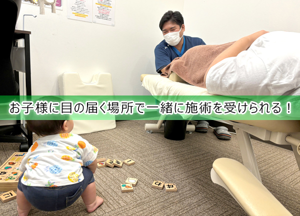 ひだまり整骨院　沢ノ町院【鍼灸】(お子様に目の届く状態で施術を受けられるので、お子様連れも大歓迎。)