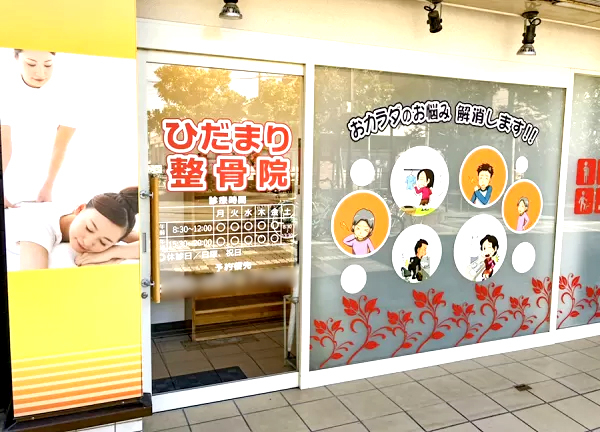 ひだまり整骨院　沢ノ町院【鍼灸】(入口はこちらです)