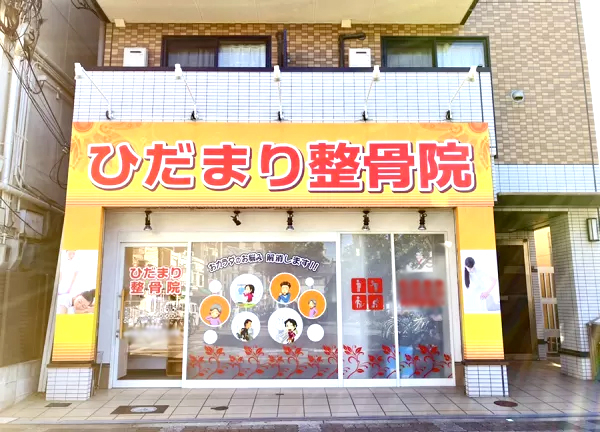 ひだまり整骨院　沢ノ町院【鍼灸】(南海高野線・沢ノ町駅から徒歩1分の場所にある整骨院です)