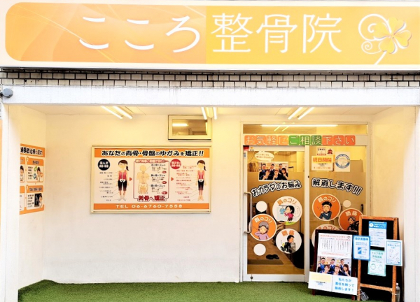 こころ整骨院　今川院【鍼灸】(今川駅から徒歩1分の場所にある整骨院です)