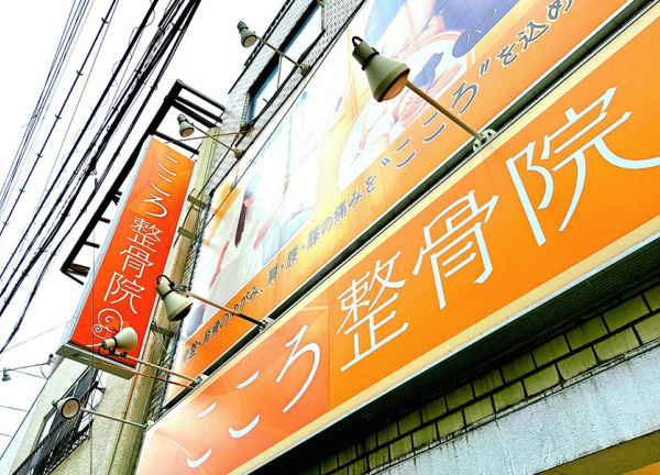 こころ整骨院　今川院【鍼灸】(オレンジ色の看板が目印です)