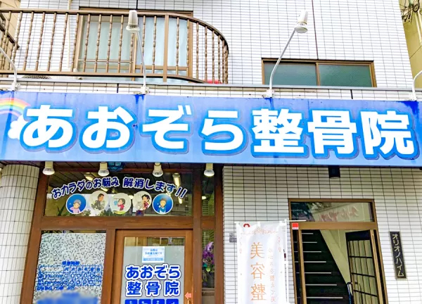 あおぞら整骨院 我孫子前駅院【鍼灸】(青空色の看板です)