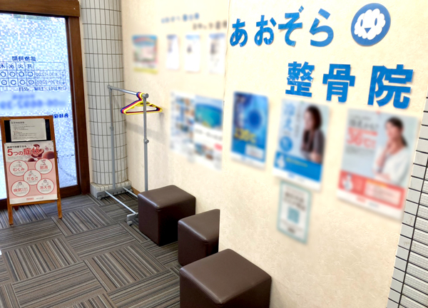 あおぞら整骨院 我孫子前駅院【鍼灸】(待合室です)