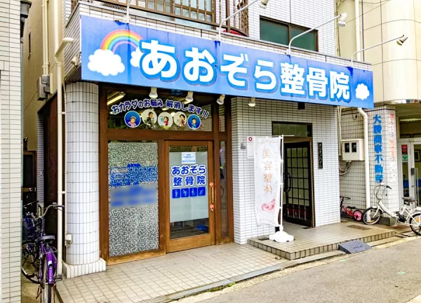 あおぞら整骨院 我孫子前駅院【鍼灸】(我孫子前駅から徒歩1分の場所にある施設です)