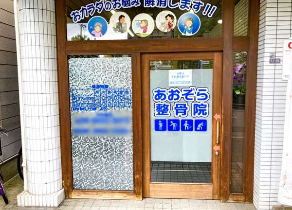 あおぞら整骨院 我孫子前駅院【鍼灸】(入口はこちらです)