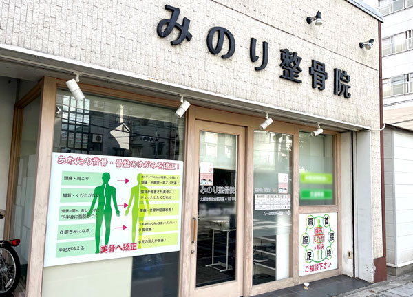 みのり整骨院　田辺院【鍼灸】(当院の看板です)