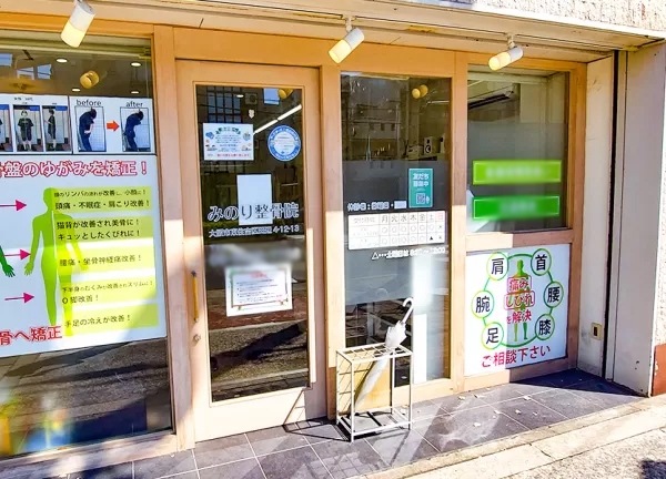 みのり整骨院　田辺院【鍼灸】(入口はこちらです)