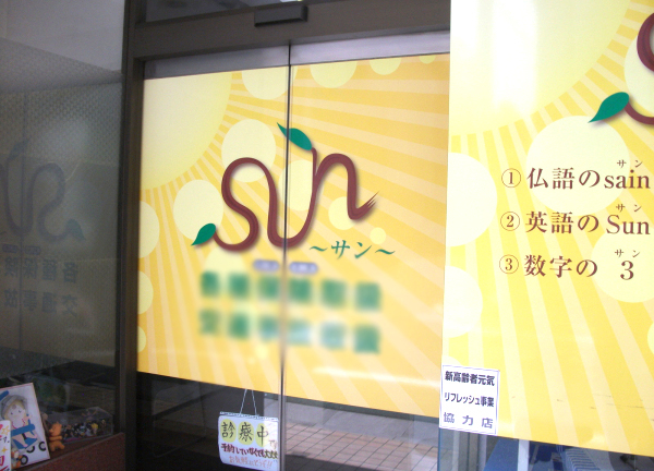 ＳＵＮ鍼灸整骨院(当施設の入り口はこちらです)