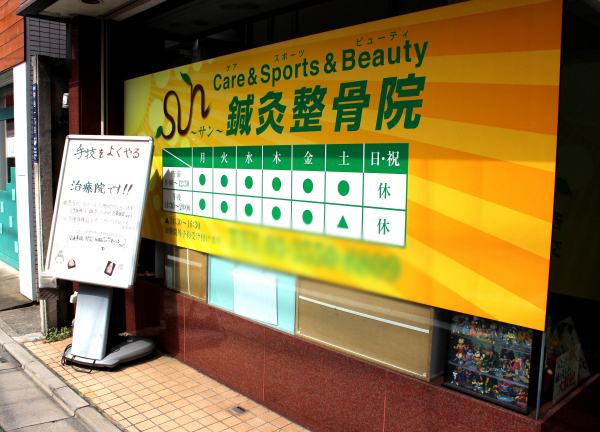 ＳＵＮ鍼灸整骨院(離れたところからでもわかりやすい)