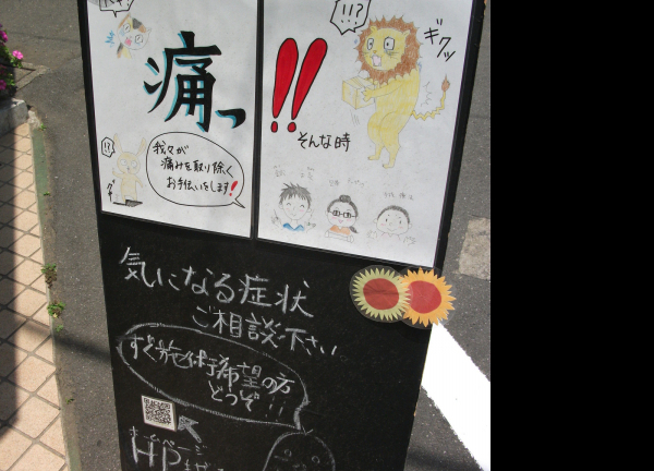 ＳＵＮ鍼灸整骨院(シンプルデザインの看板)