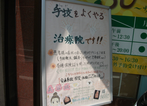 ＳＵＮ鍼灸整骨院(入り口前に、立て看板をおいています)