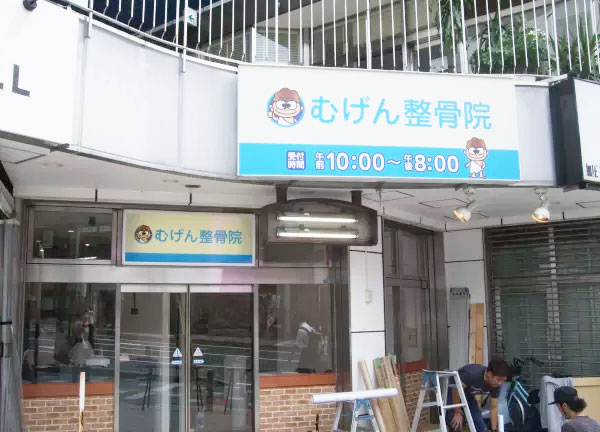 むげん整骨院・鍼灸院 石山駅前院【マッサージ】(シンプルデザインの看板)