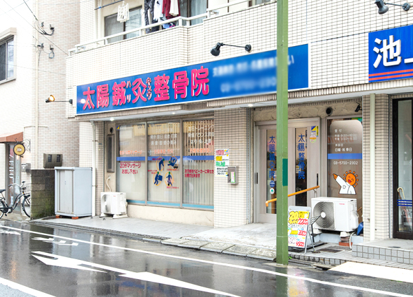 太陽鍼灸整骨院　池上院(東急池上線・池上駅から徒歩4分の場所にある整骨院・鍼灸院です。)
