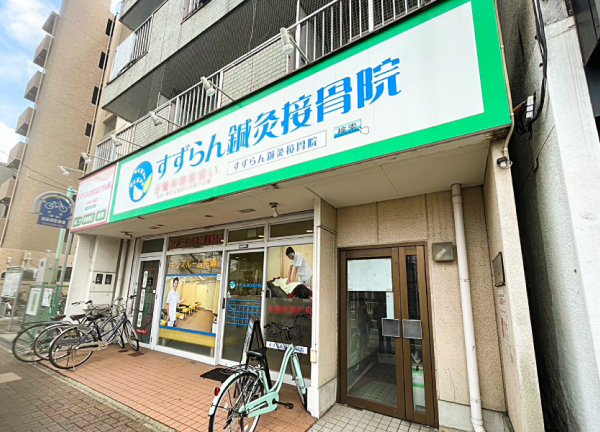 すずらん鍼灸接骨院　中村公園院(当院の外観でございます。)