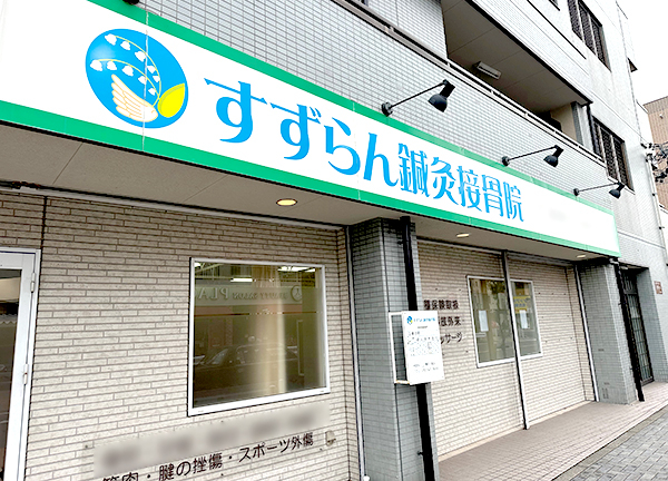 すずらん鍼灸接骨院　庄内通院(鶴舞線の庄内通駅から徒歩2分の場所にあるアクセスに便利な施設です。)