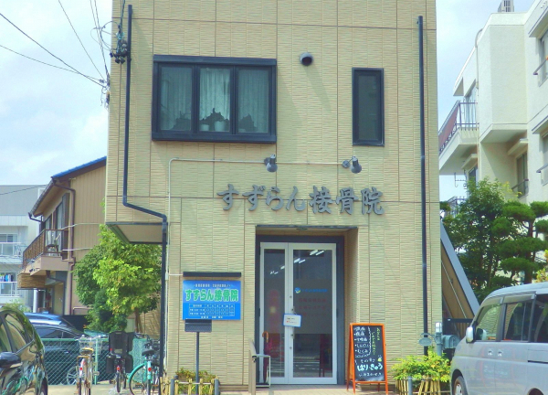 すずらん鍼灸接骨院　本山院(当院の外観でございます。)