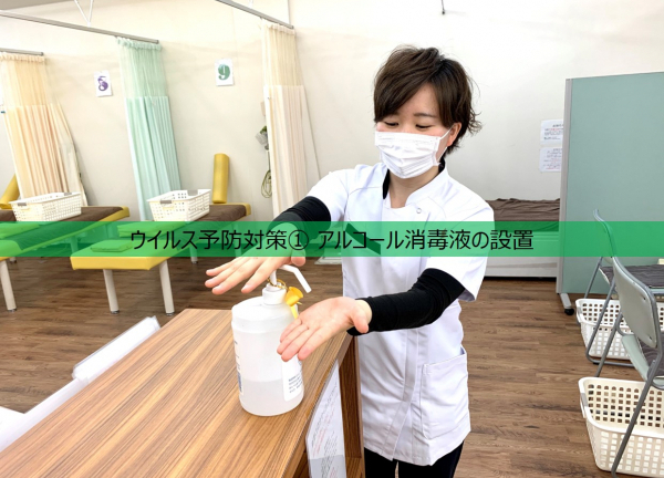 すずらん鍼灸接骨院　本山院(ウイルス予防対策①アルコール消毒液を設置しておりますので、ご協力のほどよろしくお願いいたします。)