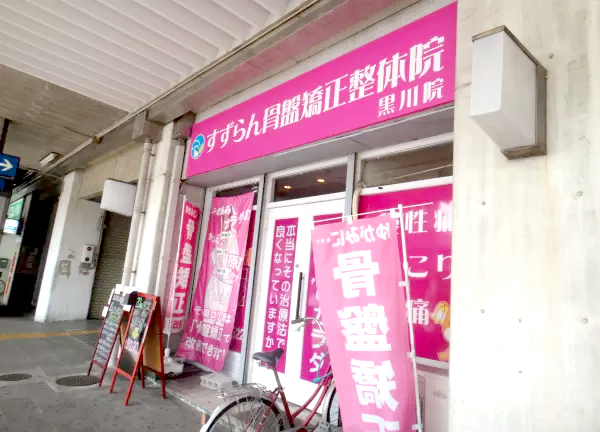 北区黒川駅前　すずらん鍼灸接骨院(当院の外観でございます。)
