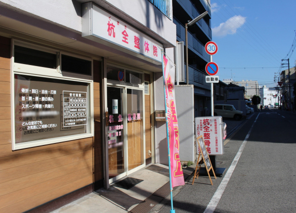 杭全整骨院【鍼灸】(お店の前にのぼりも出ているのでわかりやすいと思います。)