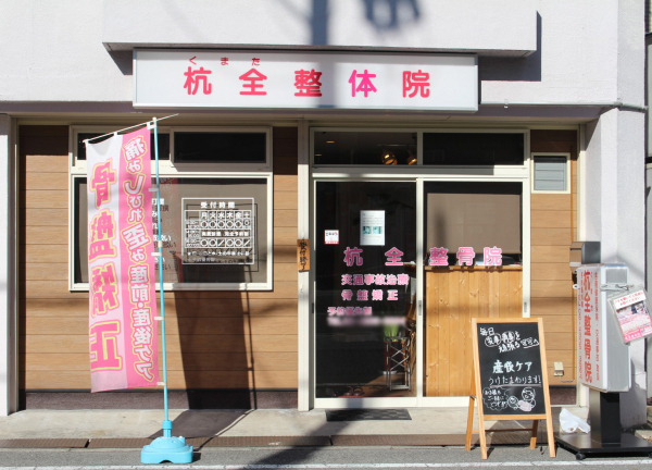 杭全整骨院【鍼灸】(杭全整体院です。)