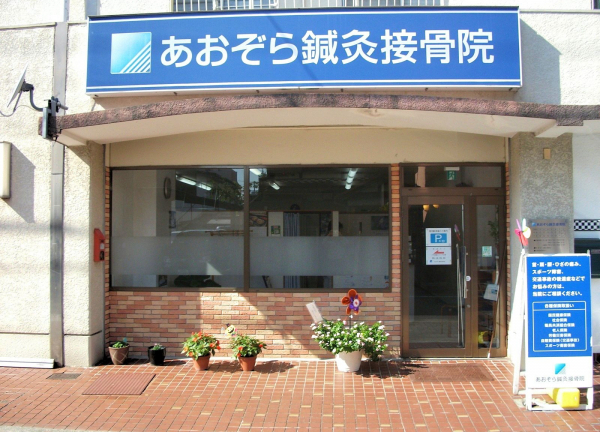 あおぞら鍼灸接骨院(外観)