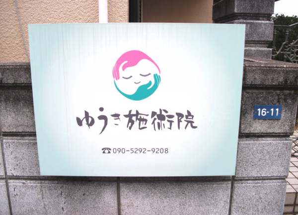 こちらの看板が目印です。