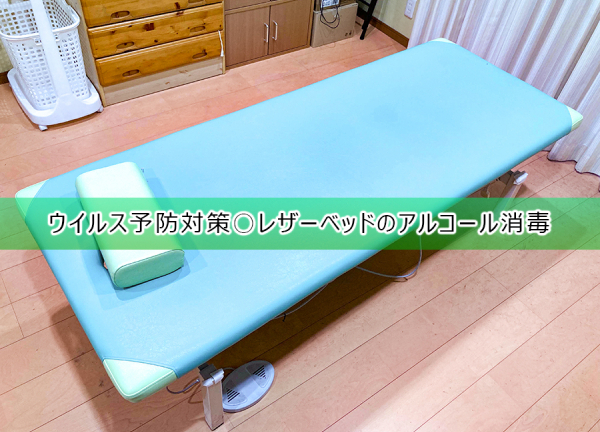 ウイルス予防対策○布カバー・レザーベッドに変更し、お客様毎にアルコール消毒を実施しています。