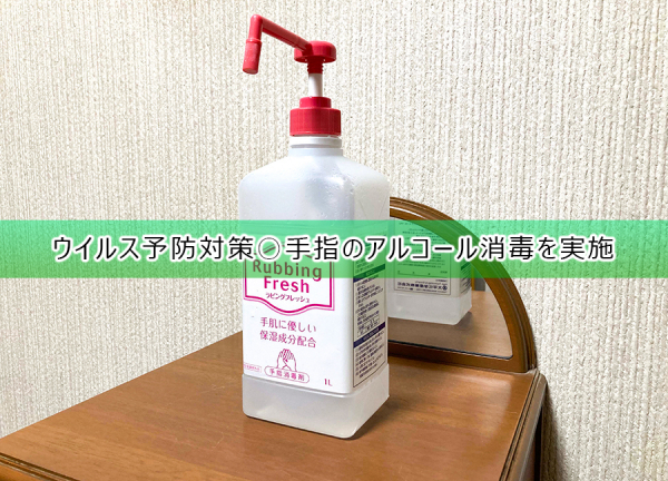 ウイルス予防対策○手指のアルコール消毒を実施しています。