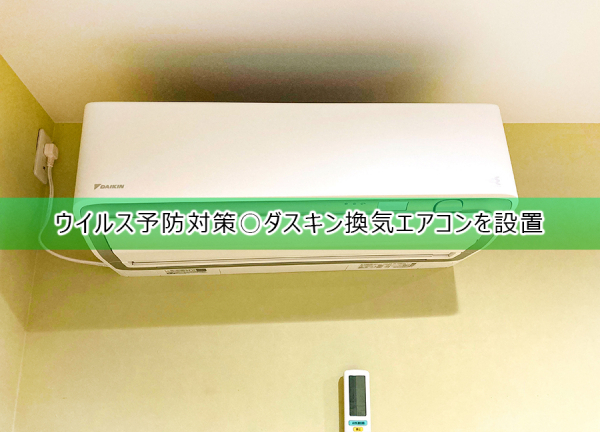 ウイルス予防対策○ダイソン換気エアコンを設置しています。