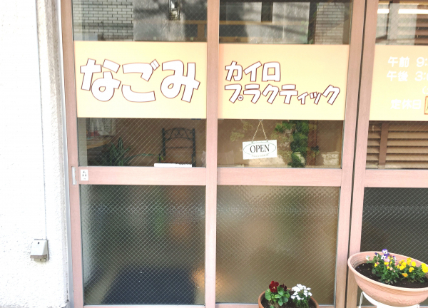 なごみカイロプラクティック(－)