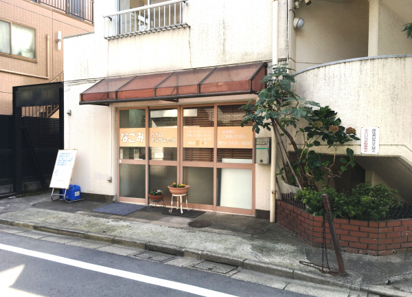 なごみカイロプラクティック(－)