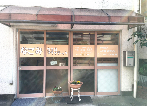 なごみカイロプラクティック(－)