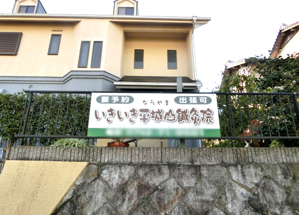 いきいき平城山鍼灸院(外観です。)