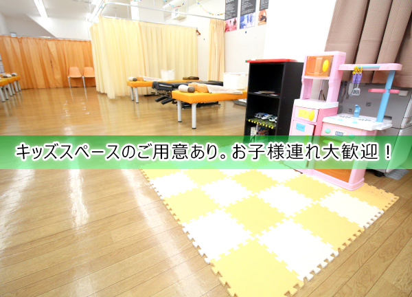 二和向台駅前整骨院(キッズスペースがあります！お子様を預けて施術できます◎)