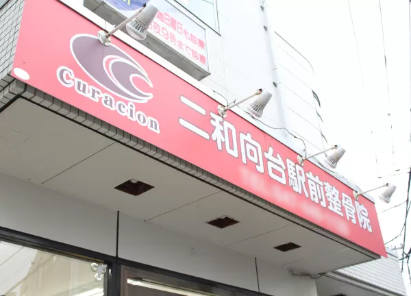二和向台駅前整骨院(朱色の看板が目印でございます◎)
