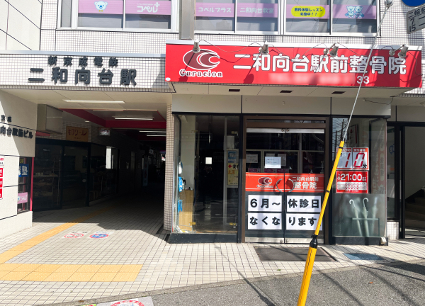 二和向台駅前整骨院(新京成線・二和向台駅からすぐ！)