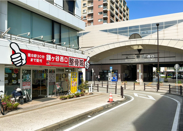 鎌ヶ谷西口整骨院【鍼灸】(東武アーバンパークライン・鎌ヶ谷駅から徒歩1分！駅チカ★)