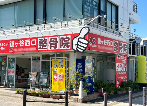 鎌ヶ谷西口整骨院【鍼灸】(朱色の看板が目印でございます◎)