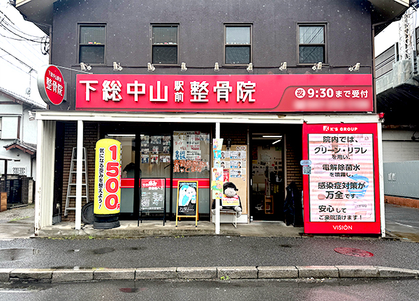 下総中山駅前整骨院(JR線・下総中山駅から徒歩2分！駅チカ★)