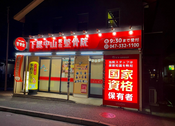 下総中山駅前整骨院(夜の外観でございます。)