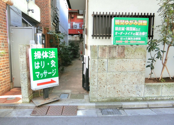 ほった鍼灸治療院(看板)