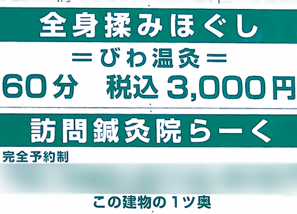訪問鍼灸院らーく(緑と白の看板が目印です。)